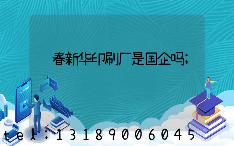 长春新华印刷厂是国企吗