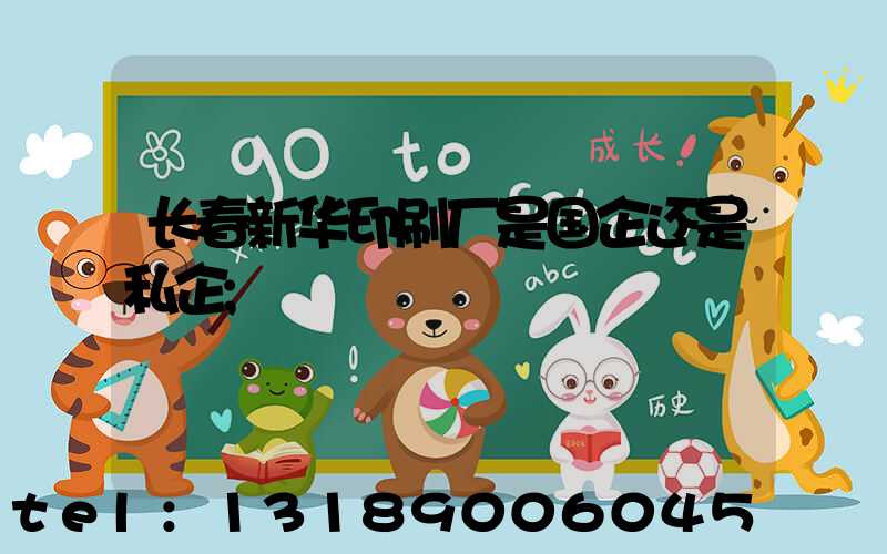 长春新华印刷厂是国企还是私企