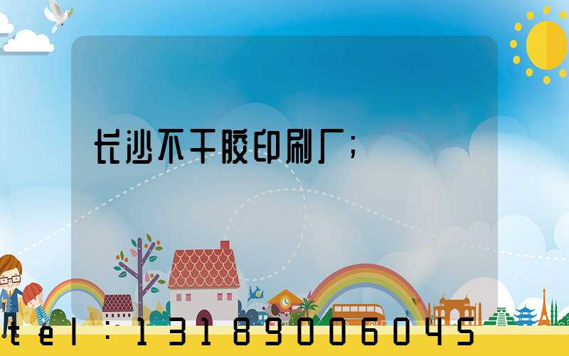 长沙不干胶印刷厂