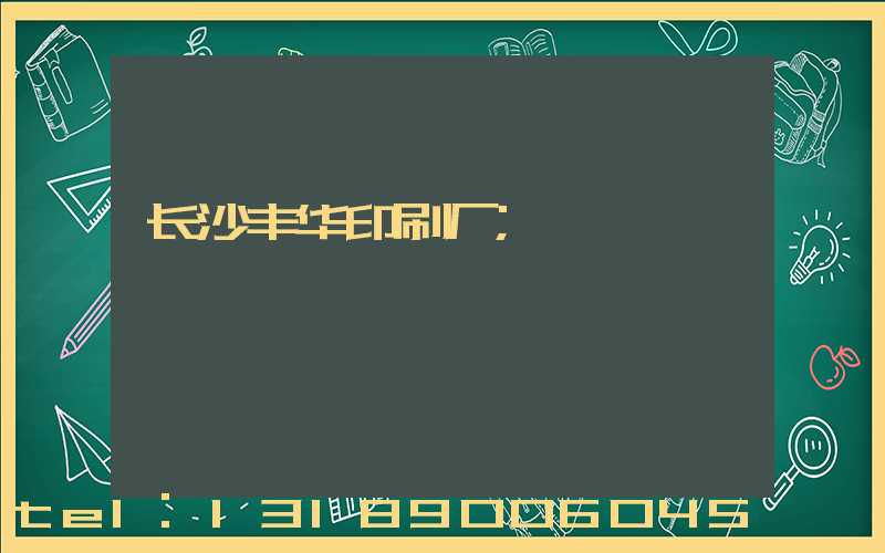 长沙丰华印刷厂