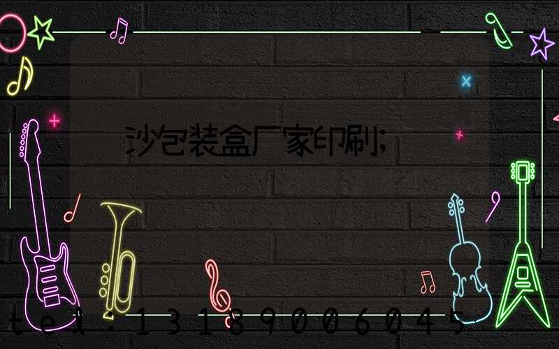 长沙包装盒厂家印刷
