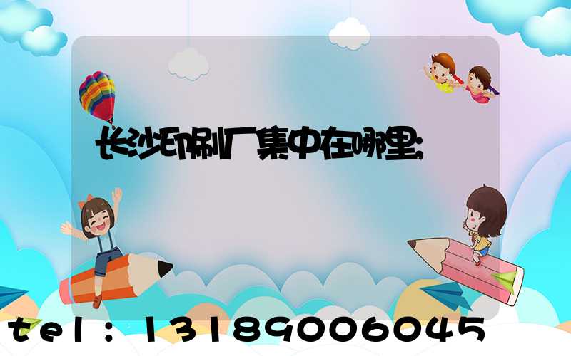 长沙印刷厂集中在哪里