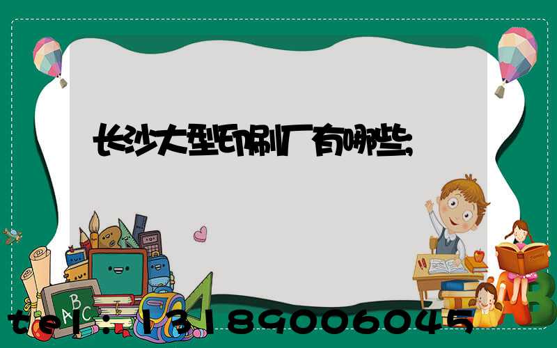 长沙大型印刷厂有哪些