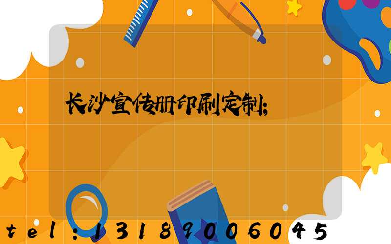 长沙宣传册印刷定制