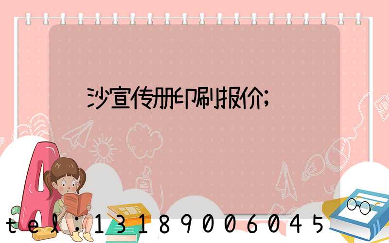 长沙宣传册印刷报价