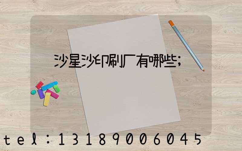 长沙星沙印刷厂有哪些