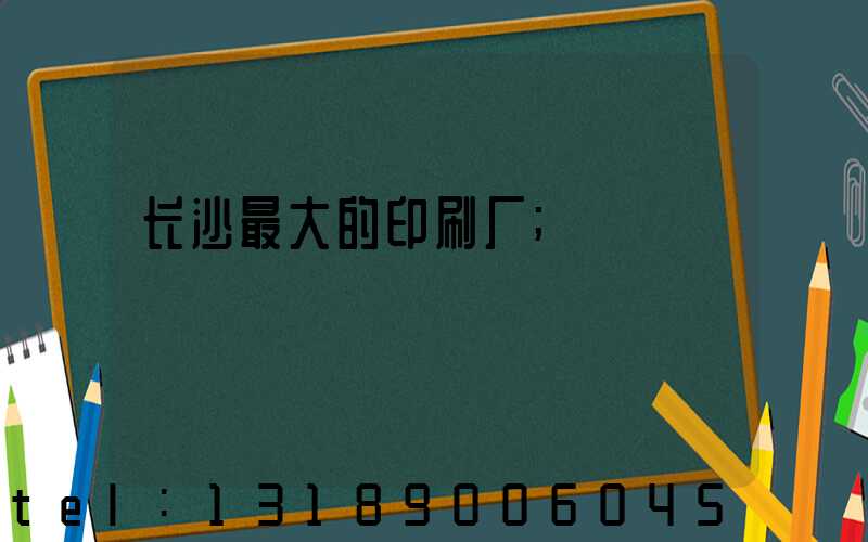 长沙最大的印刷厂