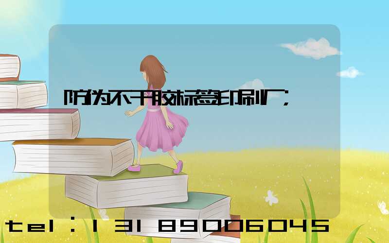 防伪不干胶标签印刷厂