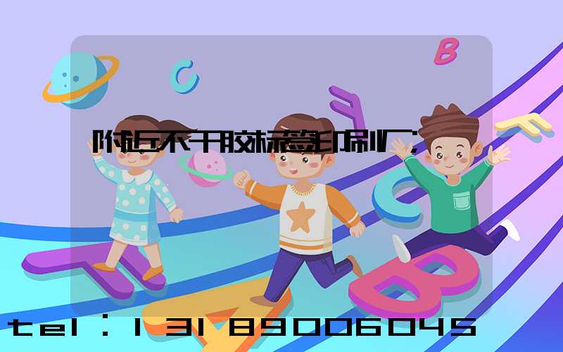 附近不干胶标签印刷厂