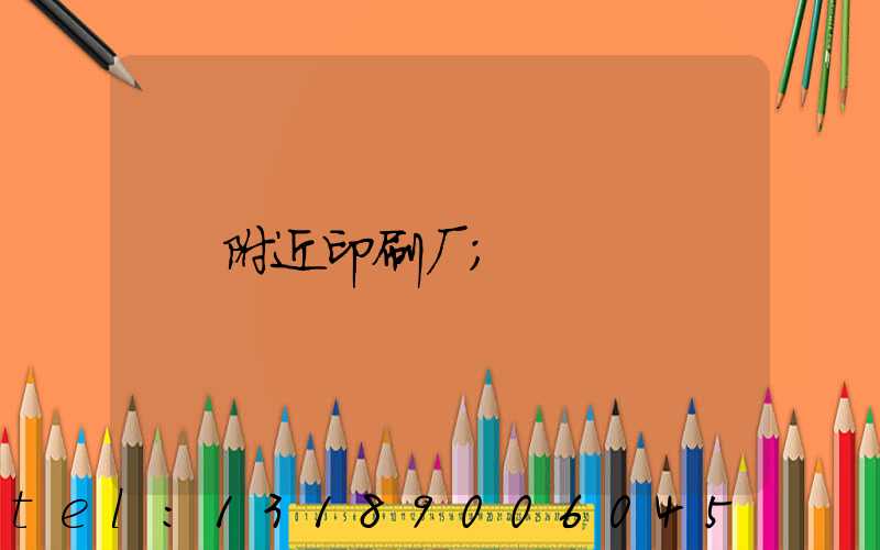 附近印刷厂