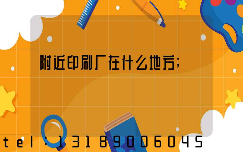 附近印刷厂在什么地方