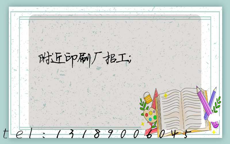 附近印刷厂招工
