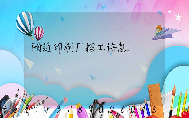附近印刷厂招工信息
