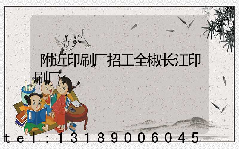 附近印刷厂招工全椒长江印刷厂