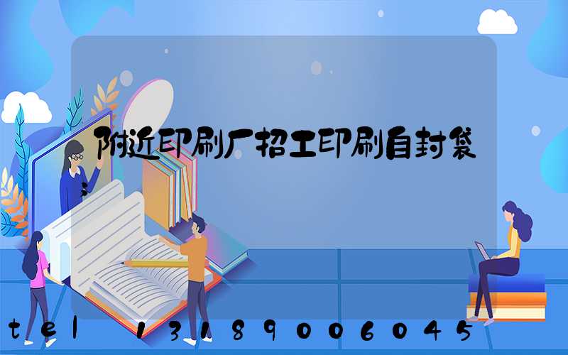 附近印刷厂招工印刷自封袋