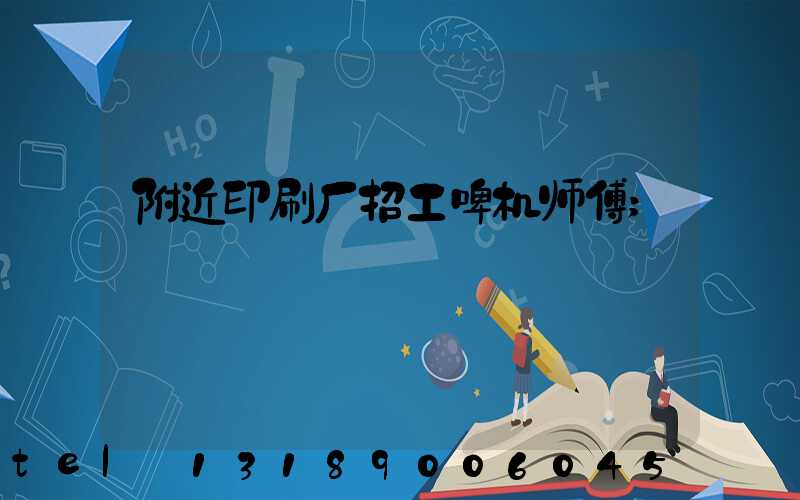 附近印刷厂招工啤机师傅