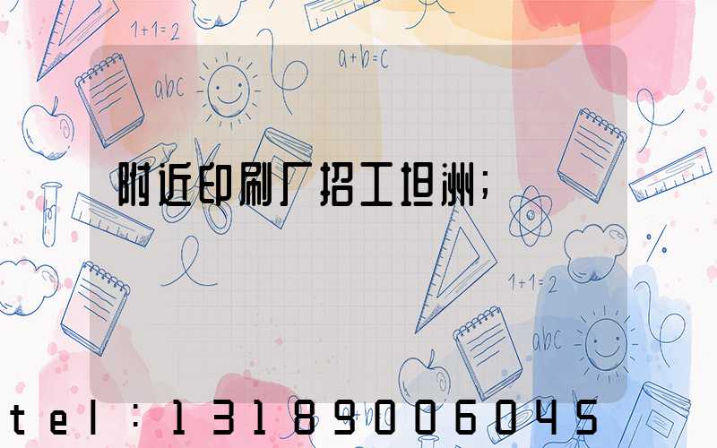 附近印刷厂招工坦洲