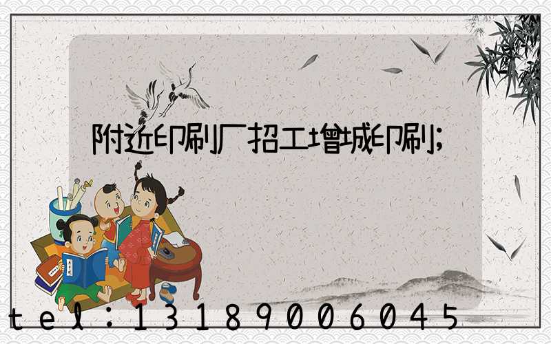 附近印刷厂招工增城印刷