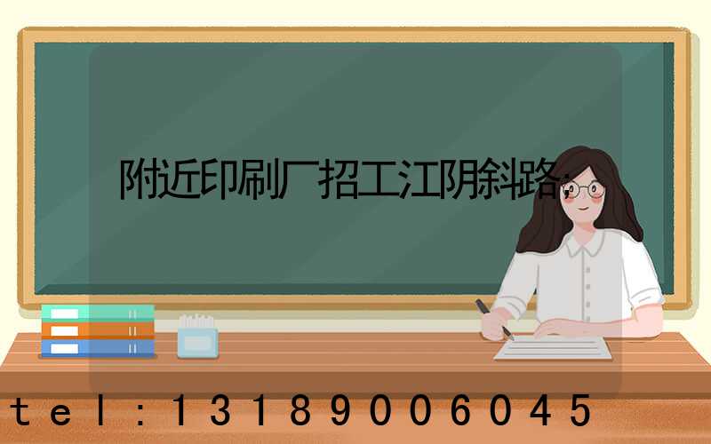 附近印刷厂招工江阴斜路