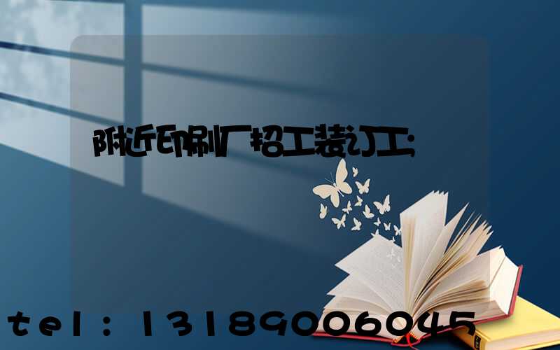 附近印刷厂招工装订工