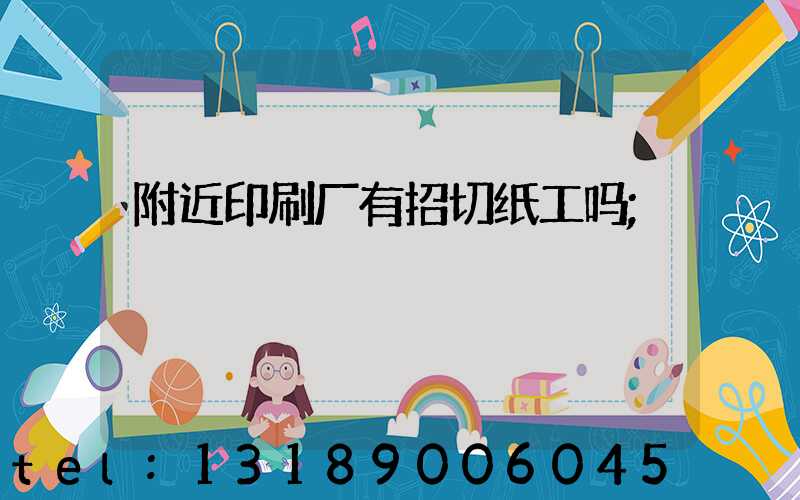 附近印刷厂有招切纸工吗