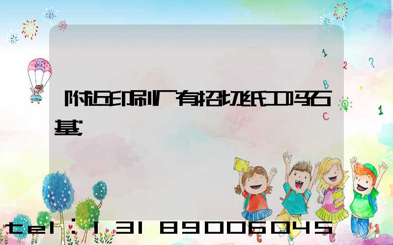 附近印刷厂有招切纸工吗石基