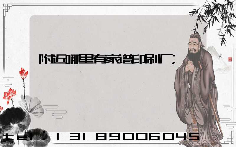 附近哪里有家谱印刷厂
