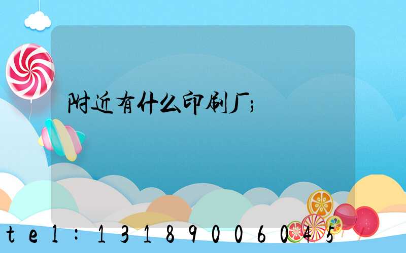附近有什么印刷厂
