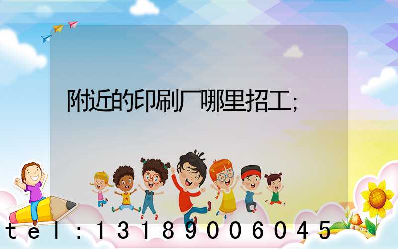附近的印刷厂哪里招工