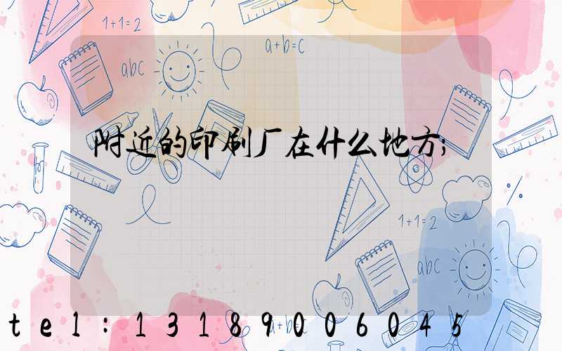 附近的印刷厂在什么地方