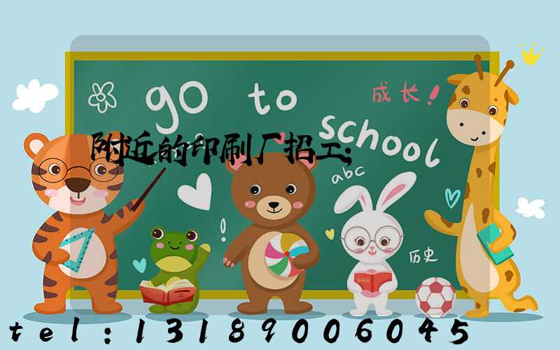 附近的印刷厂招工