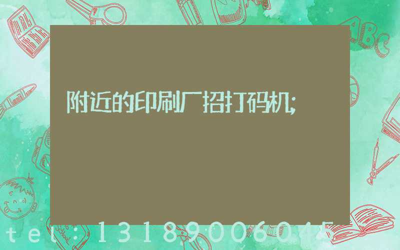 附近的印刷厂招打码机