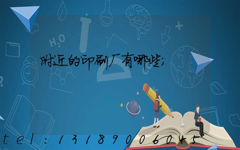 附近的印刷厂有哪些