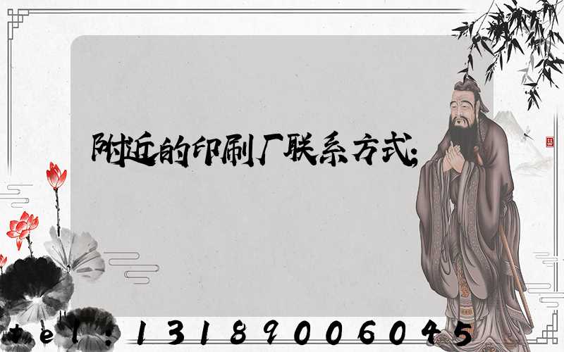 附近的印刷厂联系方式