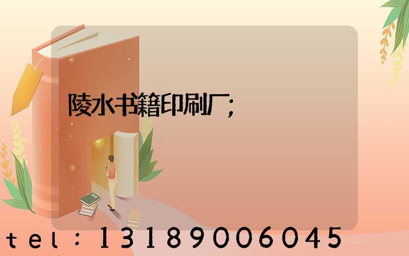 陵水书籍印刷厂