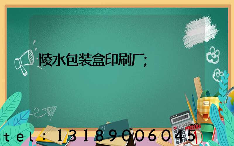 陵水包装盒印刷厂