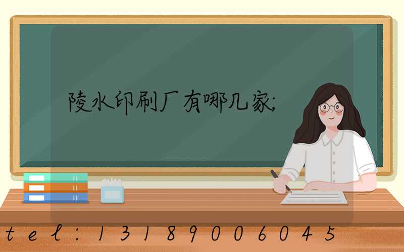 陵水印刷厂有哪几家