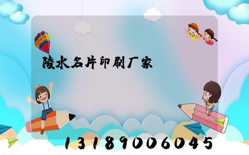 陵水名片印刷厂家