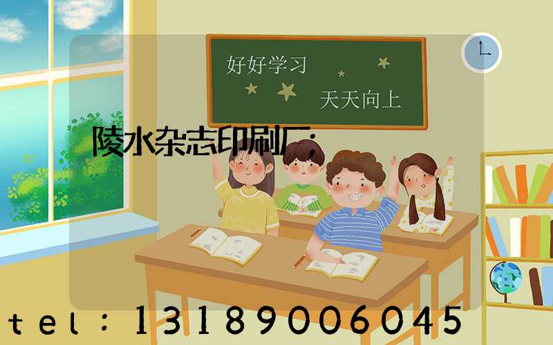 陵水杂志印刷厂