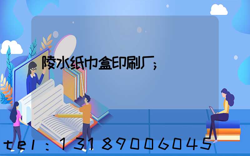 陵水纸巾盒印刷厂