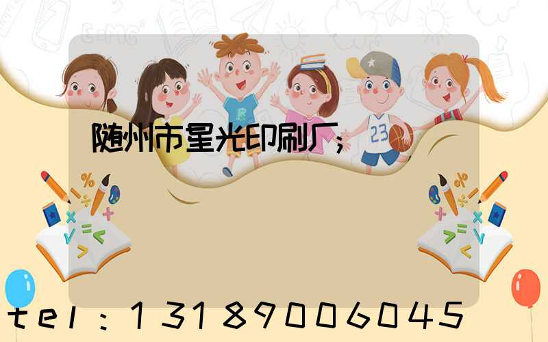 随州市星光印刷厂