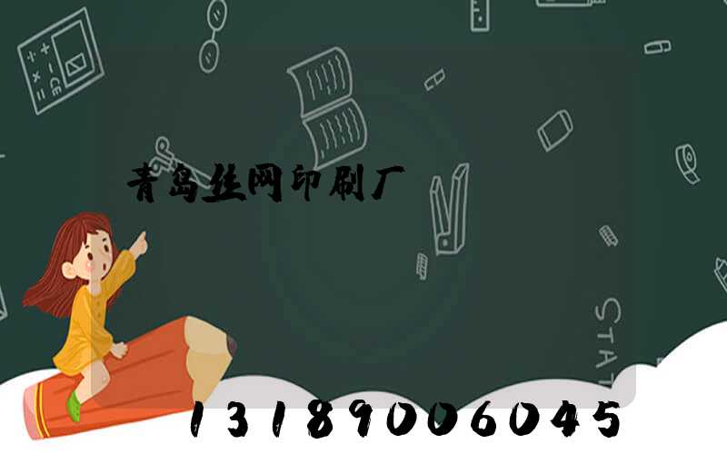 青岛丝网印刷厂