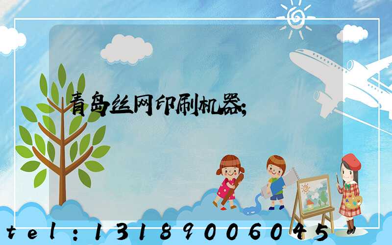 青岛丝网印刷机器