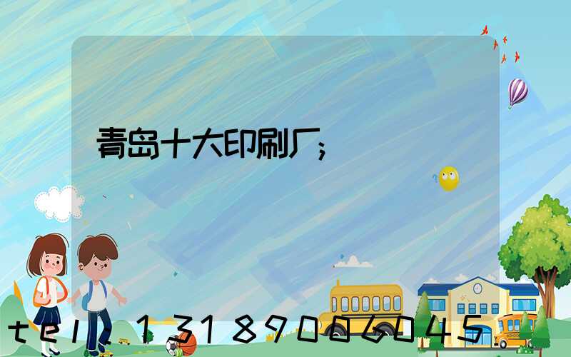 青岛十大印刷厂