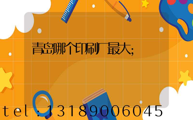 青岛哪个印刷厂最大