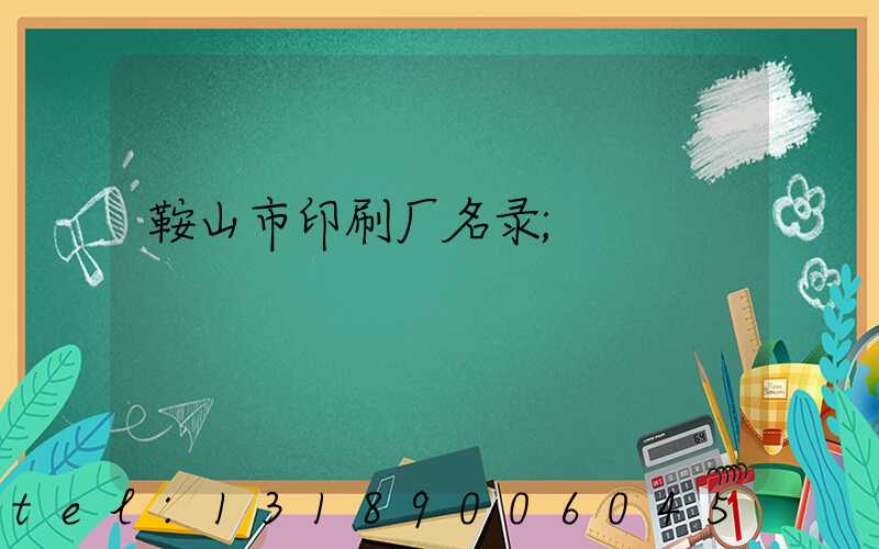 鞍山市印刷厂名录