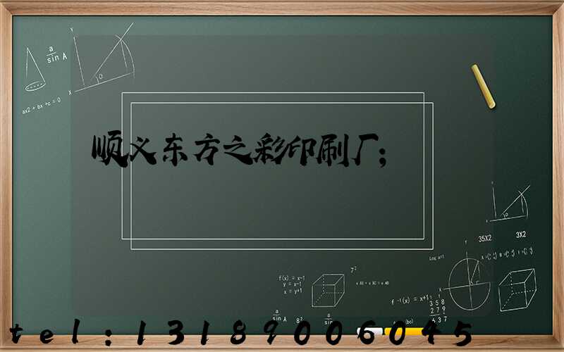 顺义东方之彩印刷厂
