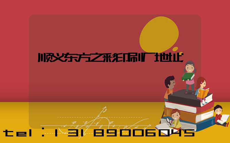 顺义东方之彩印刷厂地址