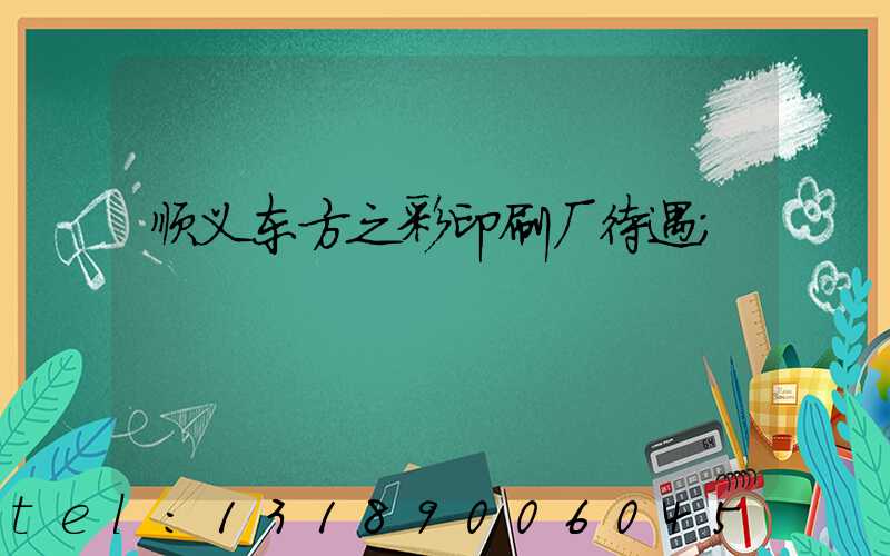 顺义东方之彩印刷厂待遇