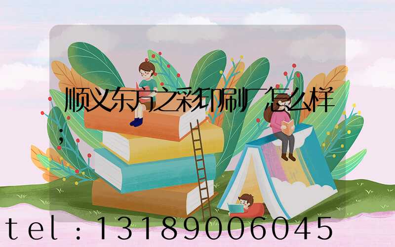 顺义东方之彩印刷厂怎么样
